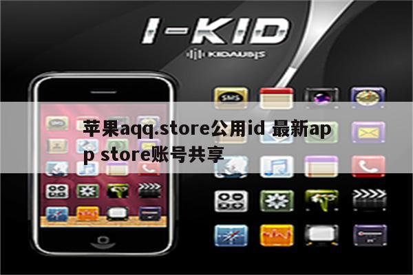 苹果aqq.store公用id 最新app store账号共享