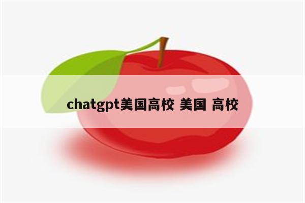 chatgpt美国高校 美国 高校