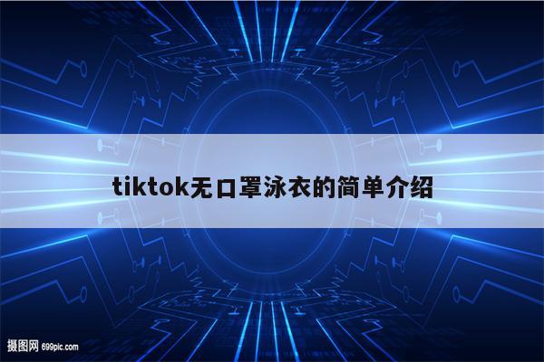 tiktok无口罩泳衣的简单介绍