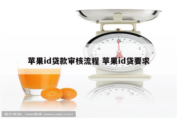 苹果id贷款审核流程 苹果id贷要求