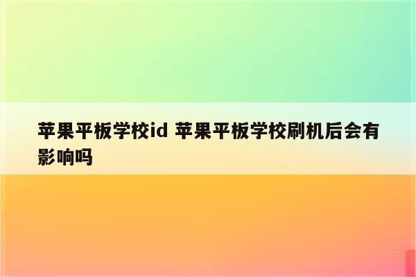 苹果平板学校id 苹果平板学校刷机后会有影响吗