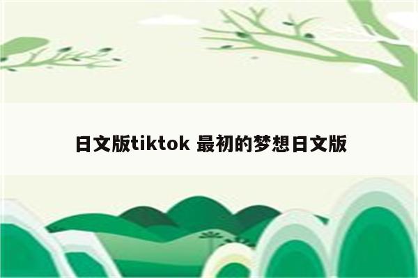 日文版tiktok 最初的梦想日文版