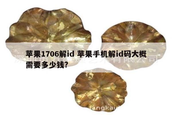 苹果1706解id 苹果手机解id码大概需要多少钱?