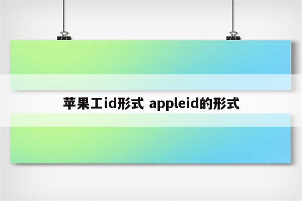 苹果工id形式 appleid的形式