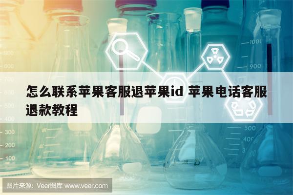 怎么联系苹果客服退苹果id 苹果电话客服退款教程