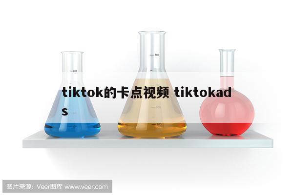 tiktok的卡点视频 tiktokads