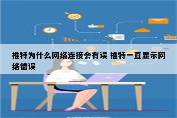 推特为什么网络连接会有误 推特一直显示网络错误