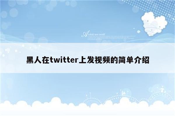 黑人在twitter上发视频的简单介绍