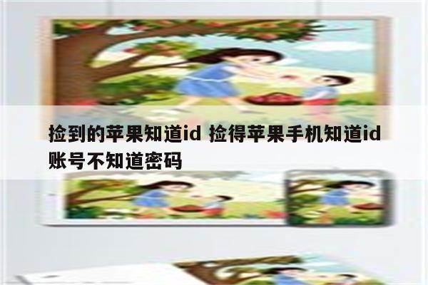 捡到的苹果知道id 捡得苹果手机知道id账号不知道密码