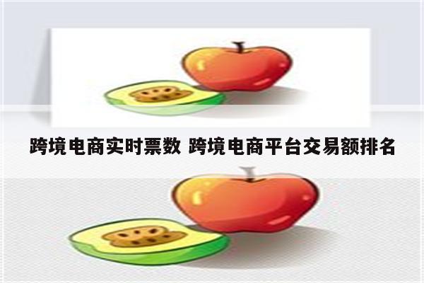 跨境电商实时票数 跨境电商平台交易额排名