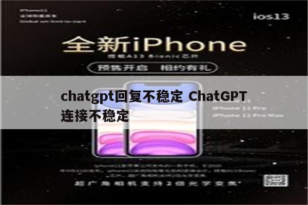 chatgpt回复不稳定 ChatGPT连接不稳定