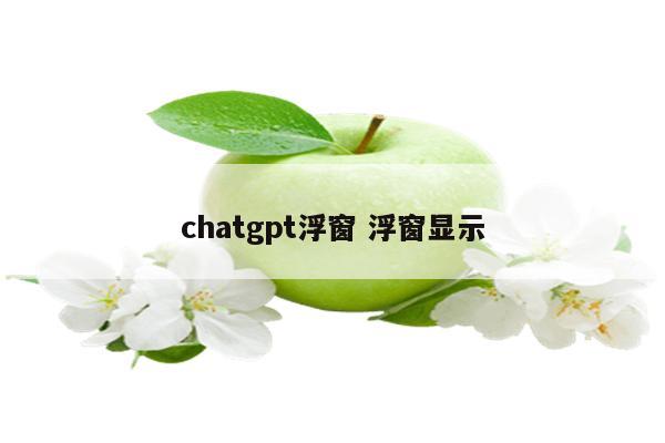 chatgpt浮窗 浮窗显示