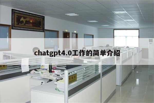 chatgpt4.0工作的简单介绍