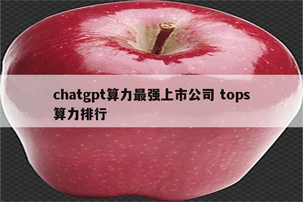 chatgpt算力最强上市公司 tops算力排行