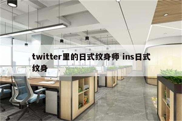 twitter里的日式纹身师 ins日式纹身