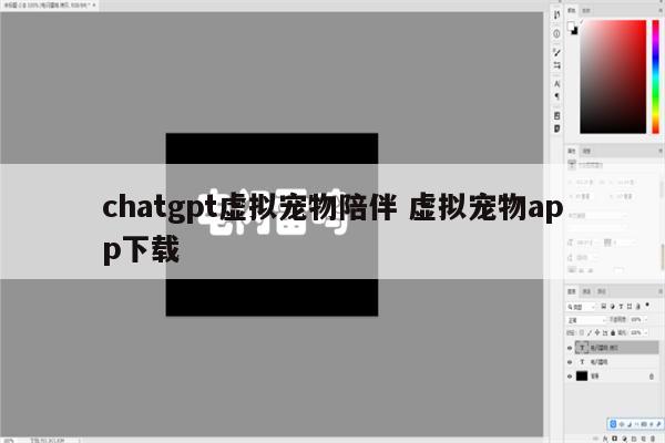 chatgpt虚拟宠物陪伴 虚拟宠物app下载