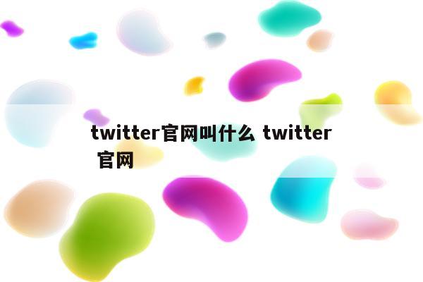 twitter官网叫什么 twitter 官网