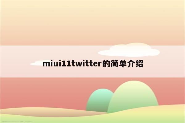 miui11twitter的简单介绍