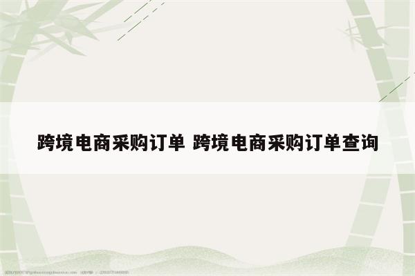 跨境电商采购订单 跨境电商采购订单查询