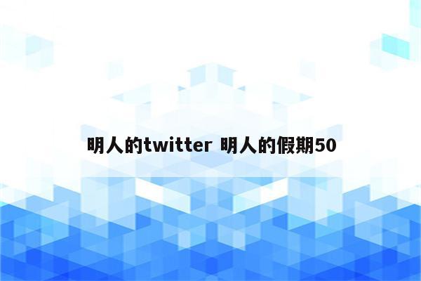 明人的twitter 明人的假期50