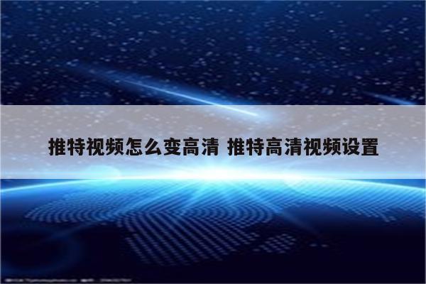 推特视频怎么变高清 推特高清视频设置