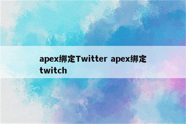 apex绑定Twitter apex绑定twitch