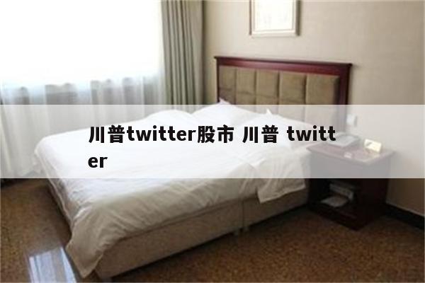 川普twitter股市 川普 twitter