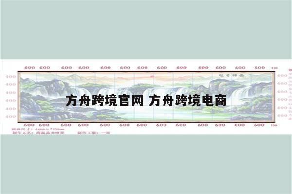 方舟跨境官网 方舟跨境电商