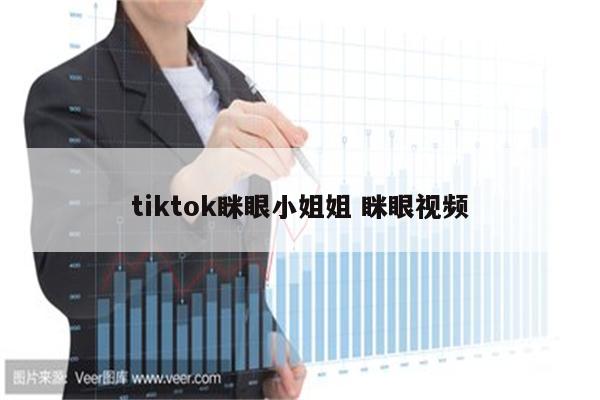 tiktok眯眼小姐姐 眯眼视频