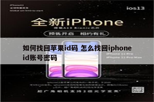 如何找回苹果id码 怎么找回iphoneid账号密码