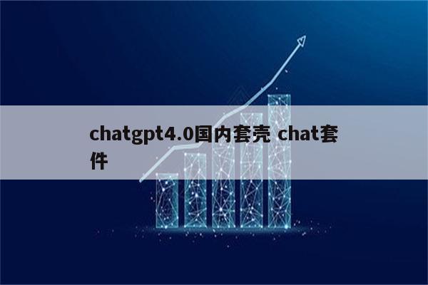 chatgpt4.0国内套壳 chat套件