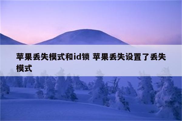 苹果丢失模式和id锁 苹果丢失设置了丢失模式