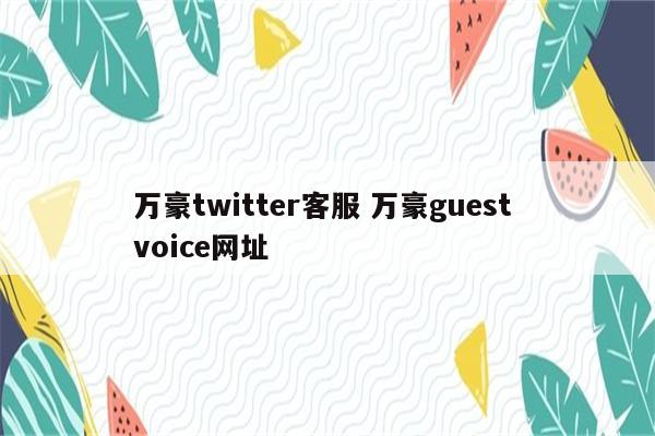 万豪twitter客服 万豪guest voice网址