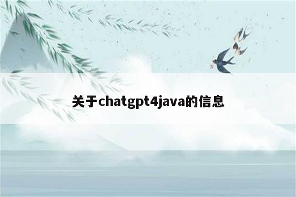 关于chatgpt4java的信息