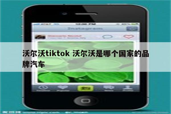 沃尔沃tiktok 沃尔沃是哪个国家的品牌汽车