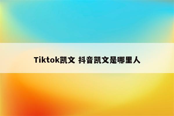 Tiktok凯文 抖音凯文是哪里人