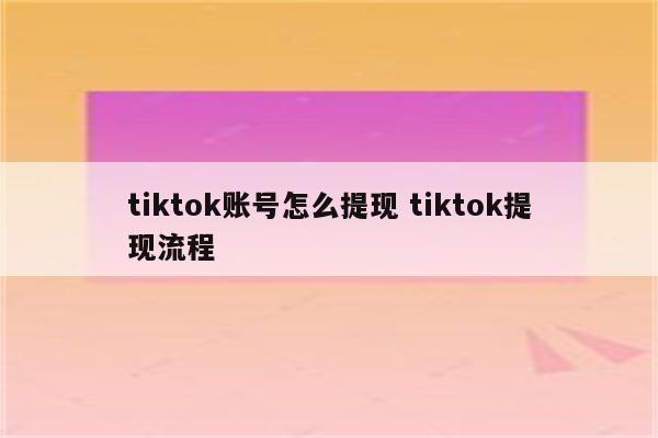 tiktok账号怎么提现 tiktok提现流程