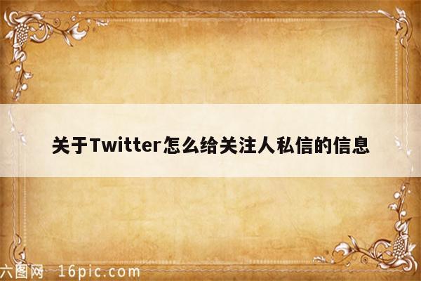 关于Twitter怎么给关注人私信的信息