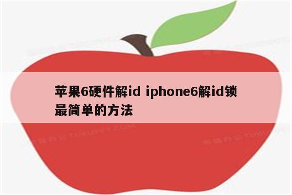 苹果6硬件解id iphone6解id锁最简单的方法