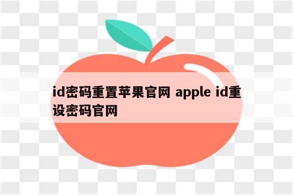 id密码重置苹果官网 apple id重设密码官网