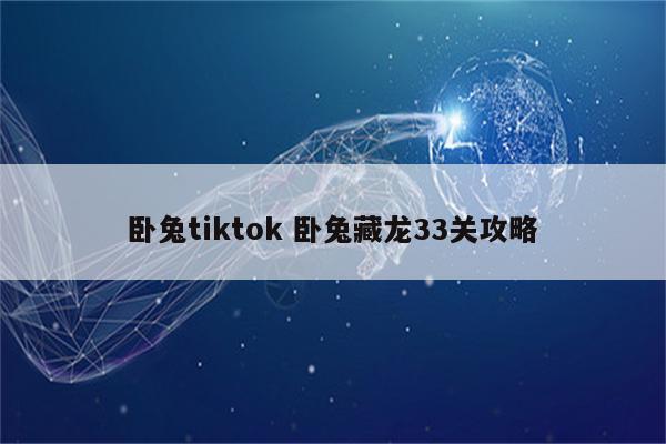 卧兔tiktok 卧兔藏龙33关攻略