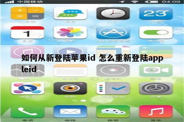 如何从新登陆苹果id 怎么重新登陆appleid