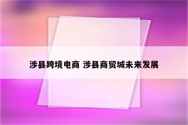 涉县跨境电商 涉县商贸城未来发展