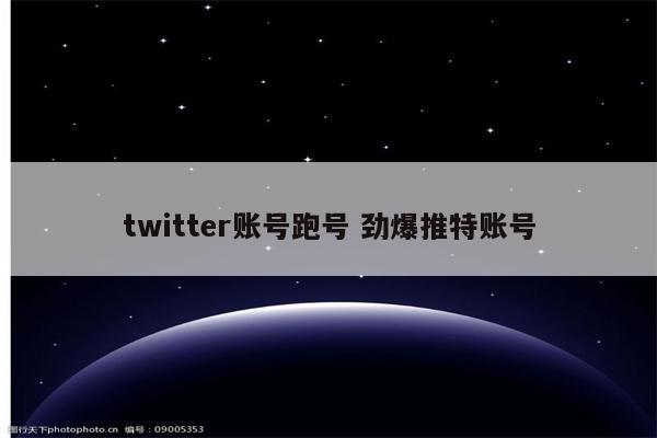 twitter账号跑号 劲爆推特账号