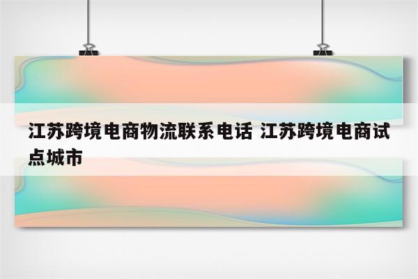 江苏跨境电商物流联系电话 江苏跨境电商试点城市