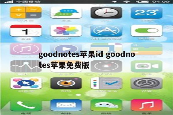 goodnotes苹果id goodnotes苹果免费版