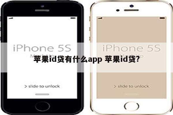 苹果id贷有什么app 苹果id贷?