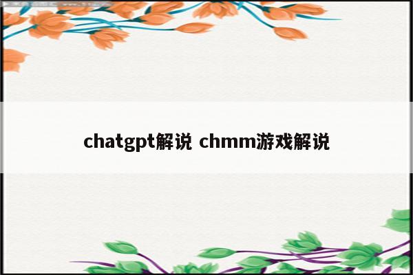 chatgpt解说 chmm游戏解说