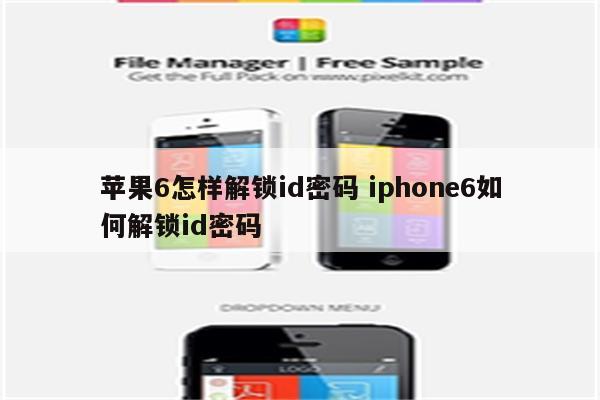 苹果6怎样解锁id密码 iphone6如何解锁id密码