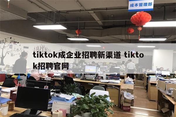 tiktok成企业招聘新渠道 tiktok招聘官网